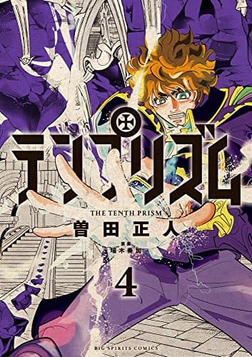 テンプリズム = THE TENTH PRISM. 4