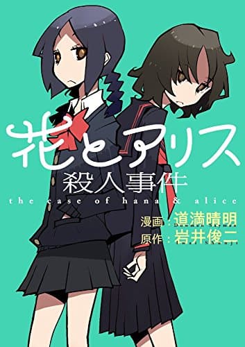 花とアリス殺人事件 = the case of hana & alice