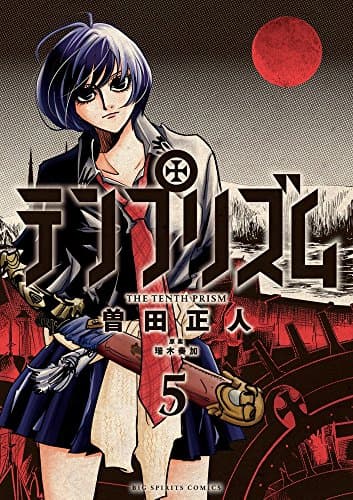 テンプリズム = THE TENTH PRISM. 5