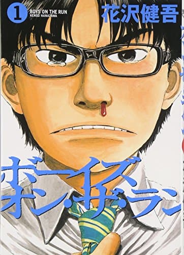 ボーイズ・オン・ザ・ラン 1