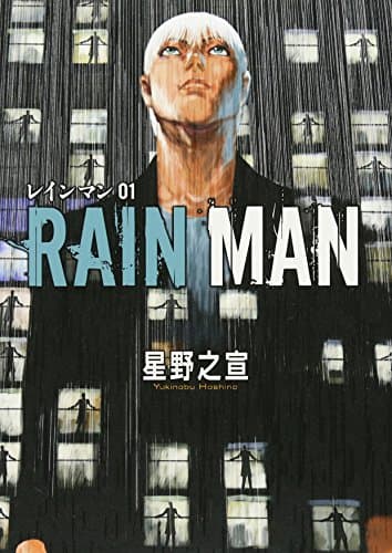 レインマン = RAIN MAN. 01