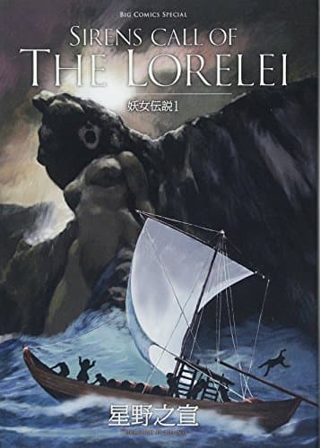 妖女伝説. 1 (SIRENS CALL OF THE LORELEI)
