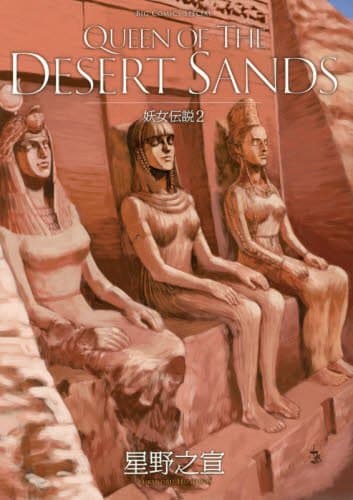 妖女伝説. 2 (QUEEN OF THE DESERT SANDS)