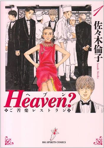 Heaven? : ご苦楽レストラン 1
