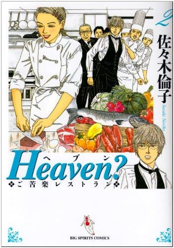 Heaven? : ご苦楽レストラン 2