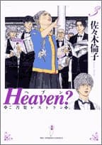 Heaven? : ご苦楽レストラン 3