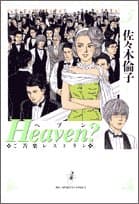 Heaven? : ご苦楽レストラン 5