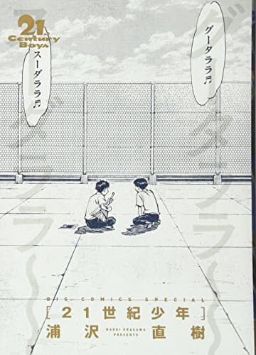 21世紀少年 = 21th Century Boys : 完全版