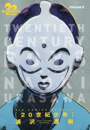 20世紀少年 = 20th Century Boys : 完全版. Volume.5