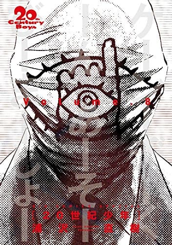 20世紀少年 = 20th Century Boys : 完全版. Volume.8