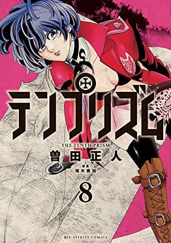 テンプリズム = THE TENTH PRISM. 8