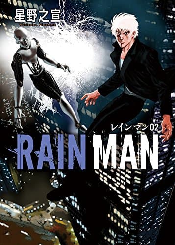 レインマン = RAIN MAN. 02