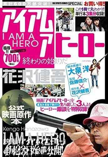 アイアムアヒーロー : 終わりの始まりだ : 公式映画原作本