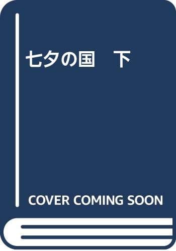 七夕の国 : 完全版 下