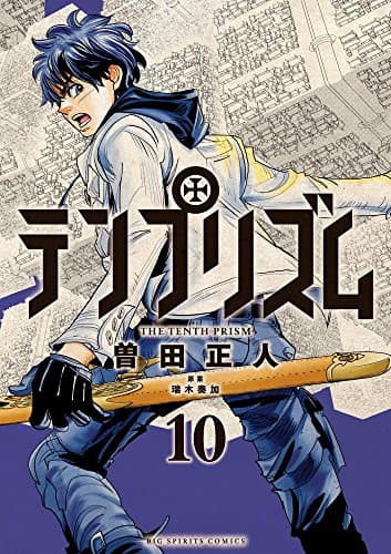 テンプリズム = THE TENTH PRISM. 10