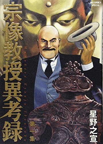 宗像教授異考録 第1集