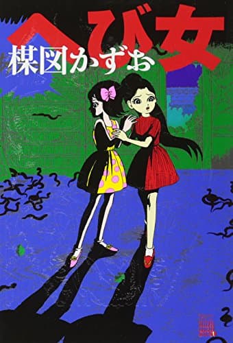 へび女