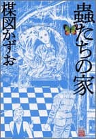 蟲たちの家