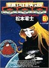 銀河鉄道999 6 (プレーテッドシティの魔女)