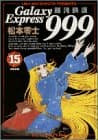 銀河鉄道999 15 (未来軌道)