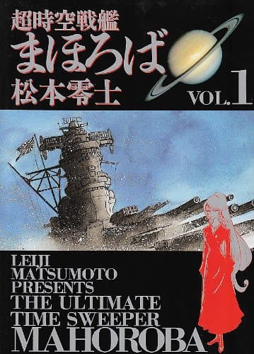 超時空戦艦まほろば v.1