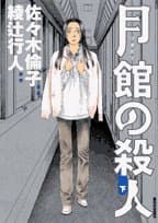 月館の殺人 下巻