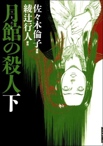 月館の殺人 下巻
