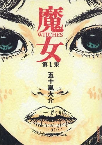 魔女 第1集