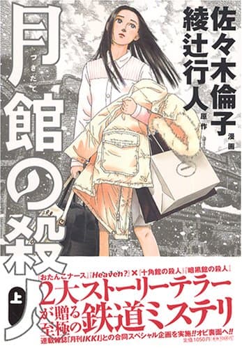 月館の殺人 上巻