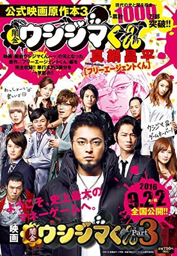 闇金ウシジマくん : フリーエージェントくん