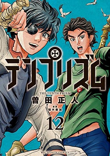 テンプリズム = THE TENTH PRISM. 12