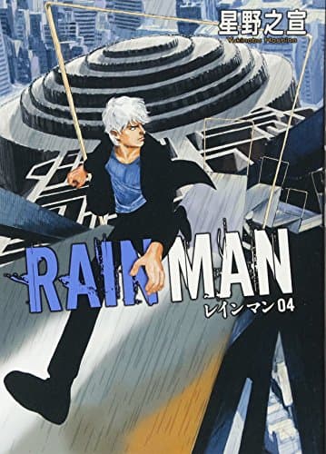 レインマン = RAIN MAN. 04