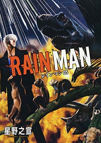 レインマン = RAIN MAN. 05