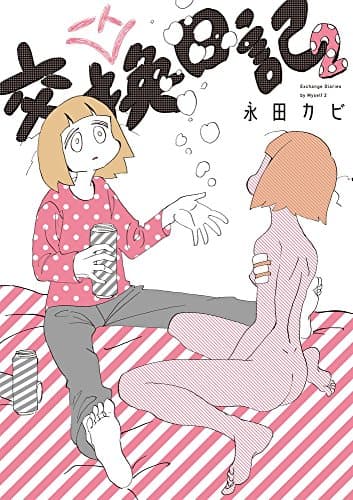 一人交換日記 = Exchange Diaries by Myself. 2