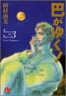 巴がゆく! 第3巻