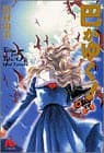 巴がゆく! 第5巻