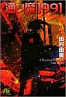 通り魔1991