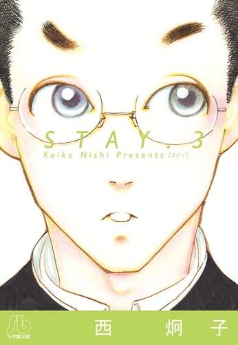STAY 第3巻