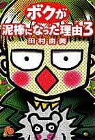ボクが泥棒になった理由 第3巻