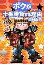 ボクが十番勝負する理由