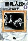 聖凡人伝 1