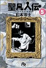 聖凡人伝 5