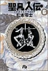 聖凡人伝 6