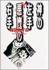 神の左手悪魔の右手. 1