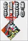 神の左手悪魔の右手. 2
