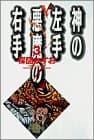 神の左手悪魔の右手. 3