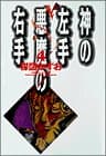 神の左手悪魔の右手. 4