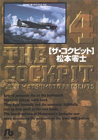 ザ・コクピット 4