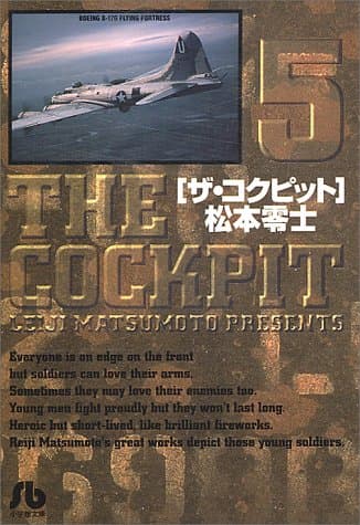 ザ・コクピット 5