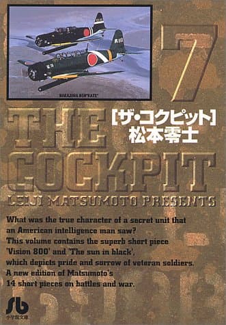 ザ・コクピット 7